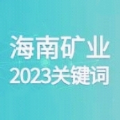 10个关键词 回顾米乐官网-米乐官网_米乐（中国）
米乐官网-米乐官网_米乐（中国）的2023