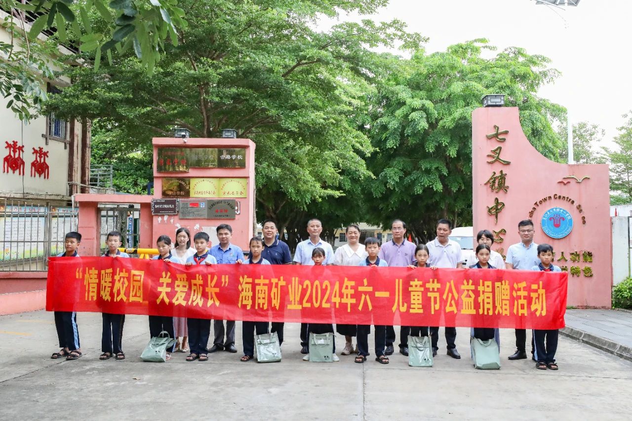 情暖校园 关爱成长 米乐官网-米乐官网_米乐（中国）
米乐官网-米乐官网_米乐（中国）开展六一儿童节公益捐赠活动
