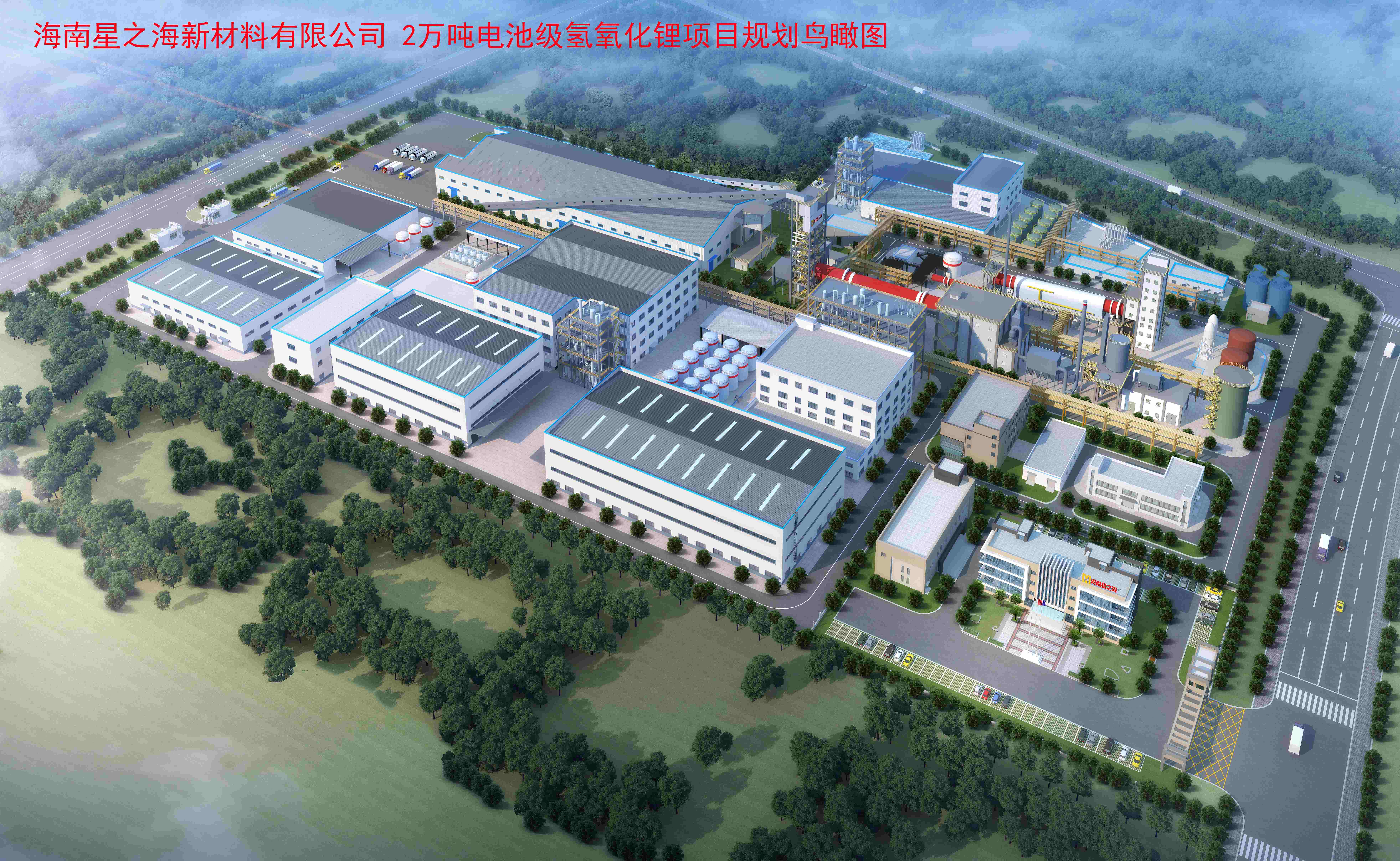 米乐官网-米乐官网_米乐（中国）
日报：洋浦2万吨氢氧化锂项目进入施工高峰期