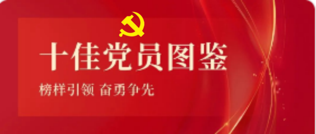 米乐官网-米乐官网_米乐（中国）
米乐官网-米乐官网_米乐（中国）2023-2024年度十佳共产党员图鉴