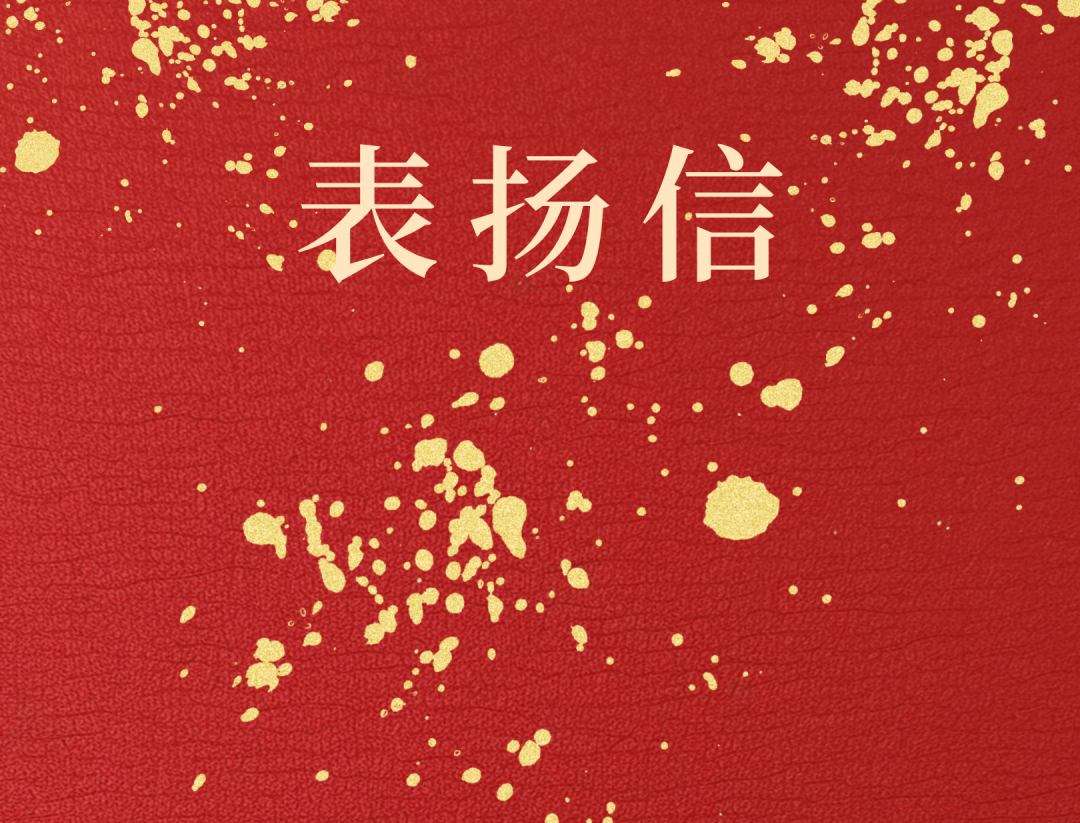 昌江县委 县政府向米乐官网-米乐官网_米乐（中国）
米乐官网-米乐官网_米乐（中国）发来表扬信