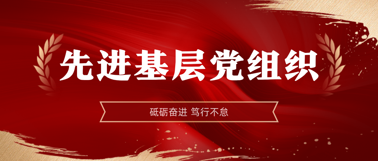 弘扬榜样精神 | 米乐官网-米乐官网_米乐（中国）
米乐官网-米乐官网_米乐（中国）2024-2025年度先进基层党组织