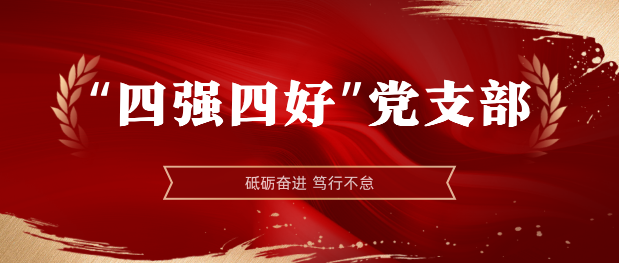弘扬榜样精神 | 米乐官网-米乐官网_米乐（中国）
米乐官网-米乐官网_米乐（中国）2024-2025年度“四强四好”党支部