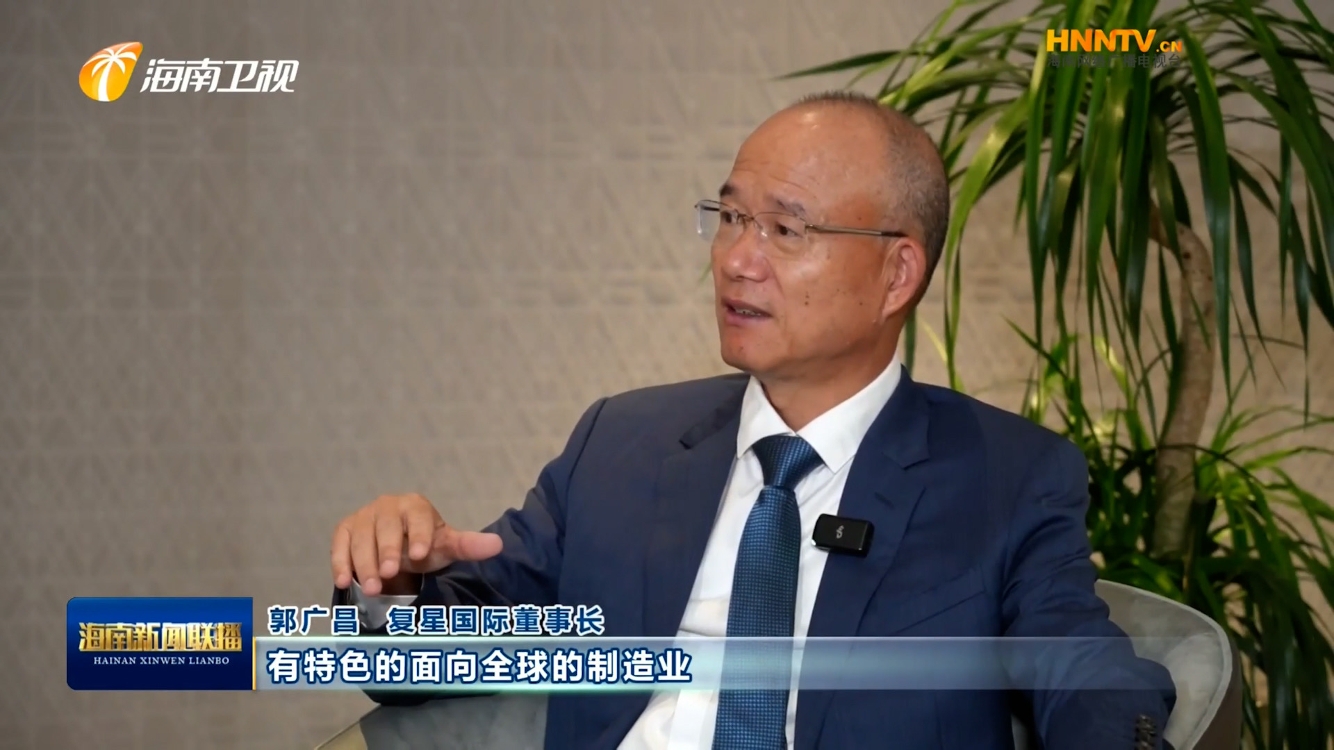 郭广昌：复星坚定看好米乐官网-米乐官网_米乐（中国）
自贸港，将加大优势产业在琼布局发展