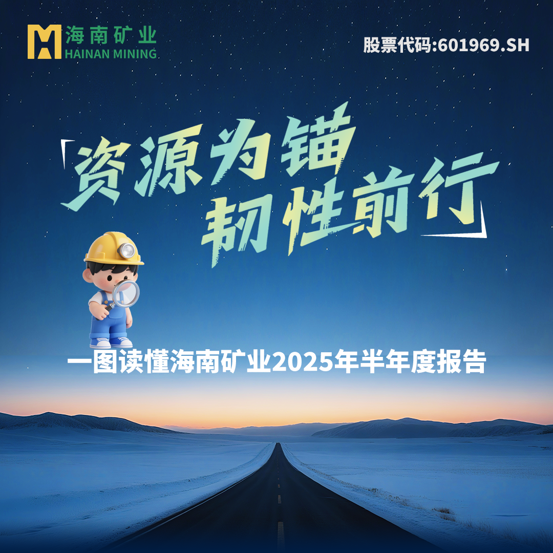 一图读懂米乐官网-米乐官网_米乐（中国）
米乐官网-米乐官网_米乐（中国）2025年半年度报告