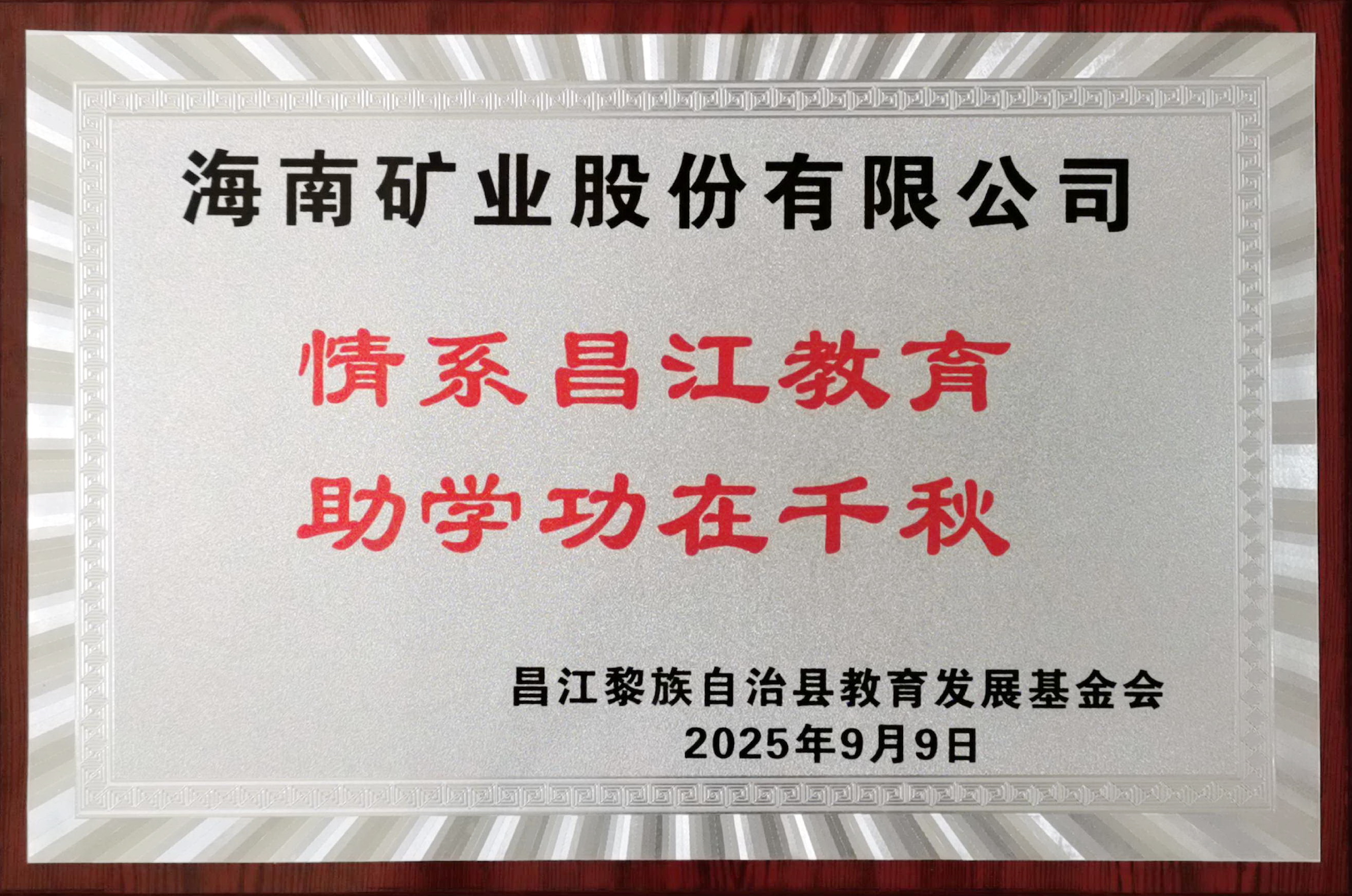 情系教育显担当 米乐官网-米乐官网_米乐（中国）
米乐官网-米乐官网_米乐（中国）捐赠20万元助力昌江教育发展