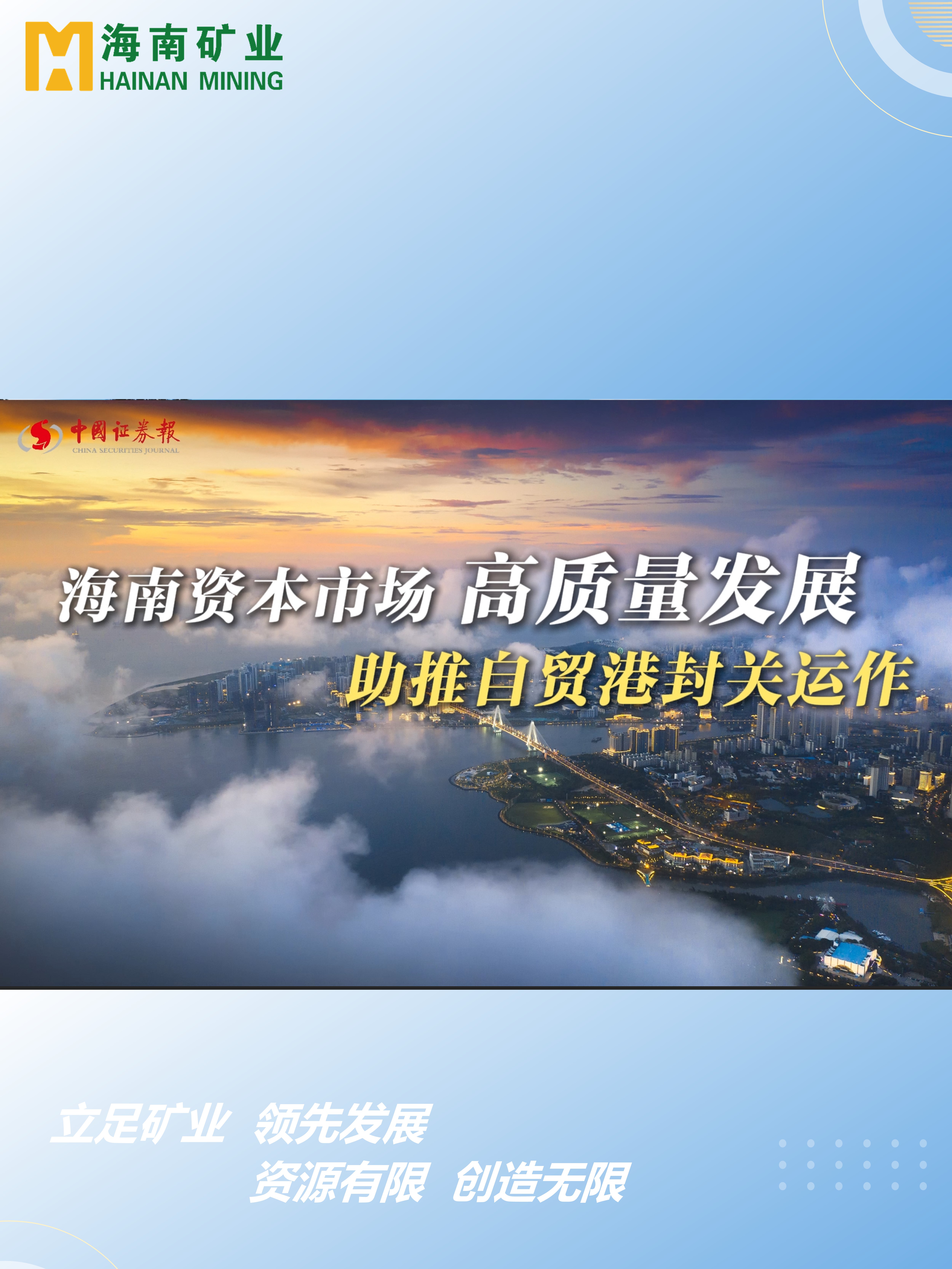 米乐官网-米乐官网_米乐（中国）
资本市场高质量发展 助力自贸港封关运作