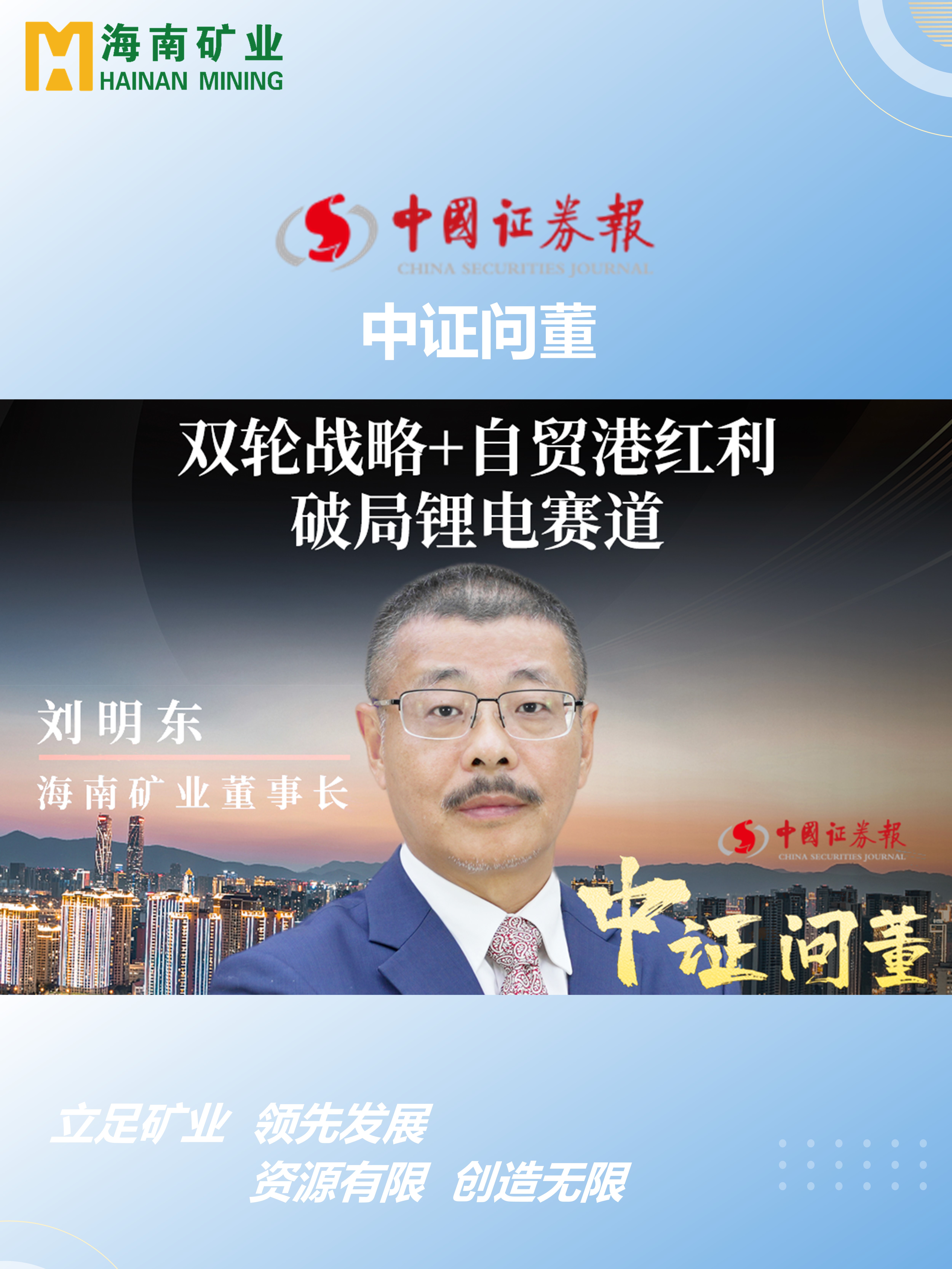 米乐官网-米乐官网_米乐（中国）
矿刘明东：双轮战略+自贸港红利 破局锂电赛道