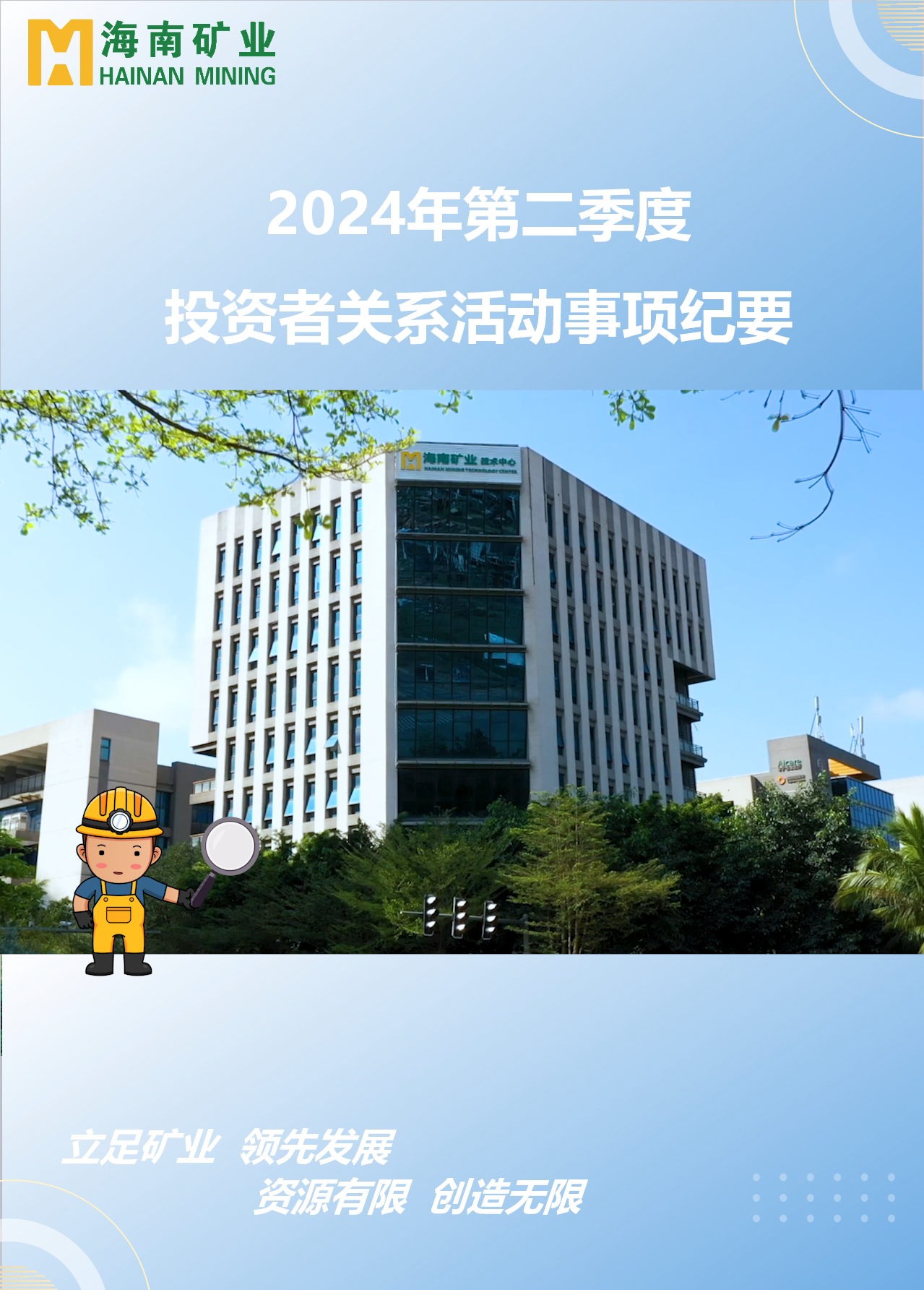 米乐官网-米乐官网_米乐（中国）
米乐官网-米乐官网_米乐（中国）2024年第二季度投资者关系活动回顾