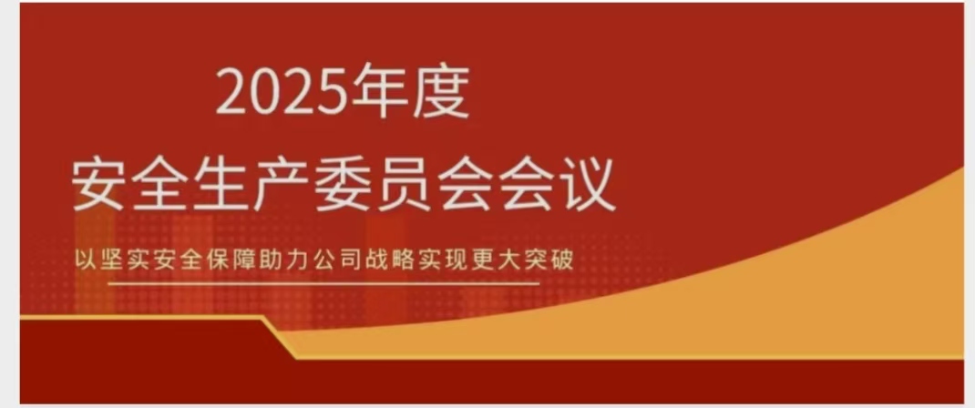 米乐官网-米乐官网_米乐（中国）
米乐官网-米乐官网_米乐（中国）召开2025年度安委会会议 锚定安全红线 聚力提质增效