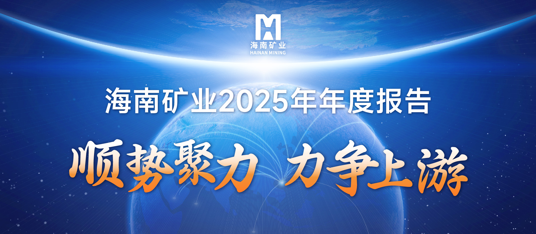 米乐官网-米乐官网_米乐（中国）
米乐官网-米乐官网_米乐（中国）2025成绩单：铁矿稳定、油气增产、锂矿破局，夯实中长期增长基础