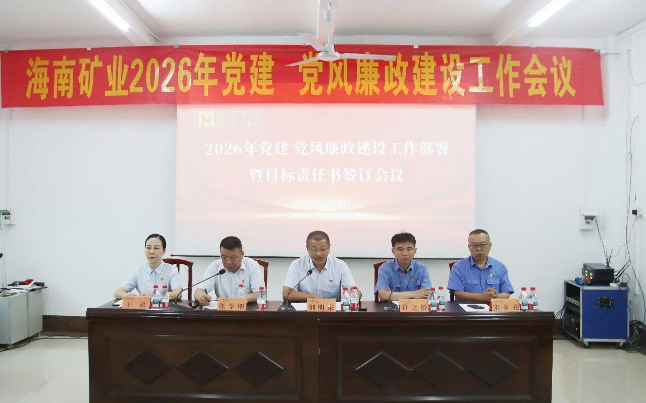 米乐官网-米乐官网_米乐（中国）
米乐官网-米乐官网_米乐（中国）召开2026年党建、党风廉政建设工作会议