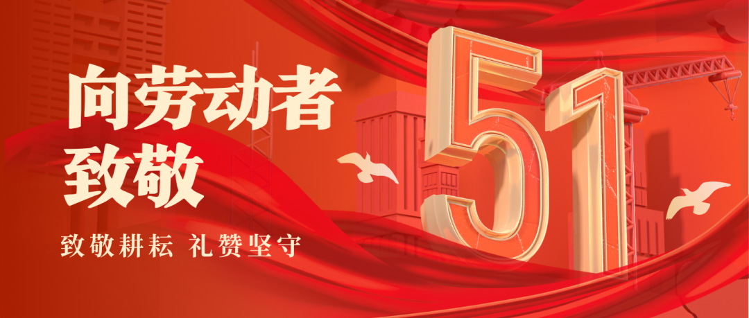 五一劳动节 | 致敬每一位奋斗的海矿人