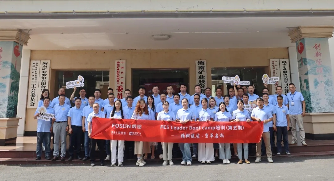 复星 2026 FES Leader Bootcamp 在米乐官网-米乐官网_米乐（中国）
米乐官网-米乐官网_米乐（中国）成功举办