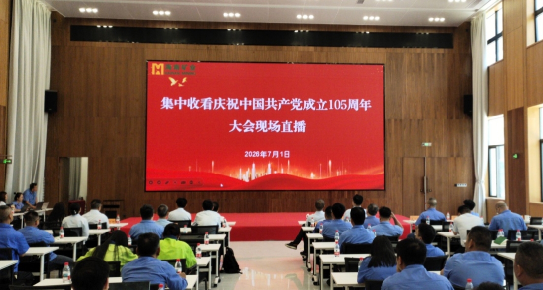 米乐官网-米乐官网_米乐（中国）
米乐官网-米乐官网_米乐（中国）组织集中收看庆祝中国共产党成立105周年大会直播